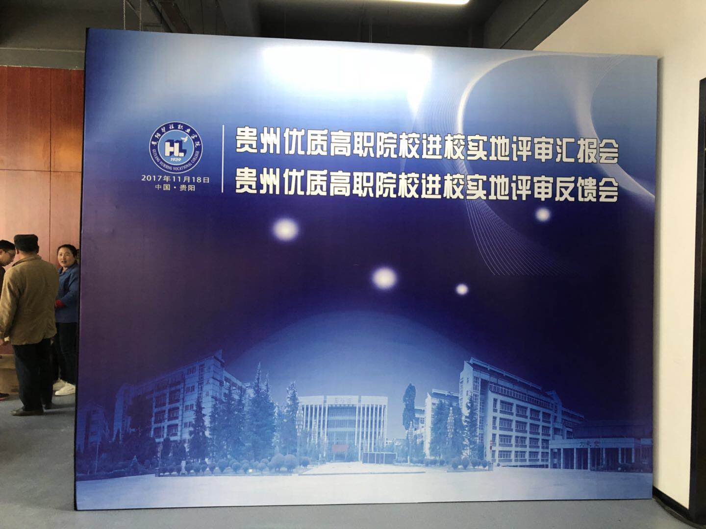 2017貴州優(yōu)質(zhì)高職院校匯報會、反饋會