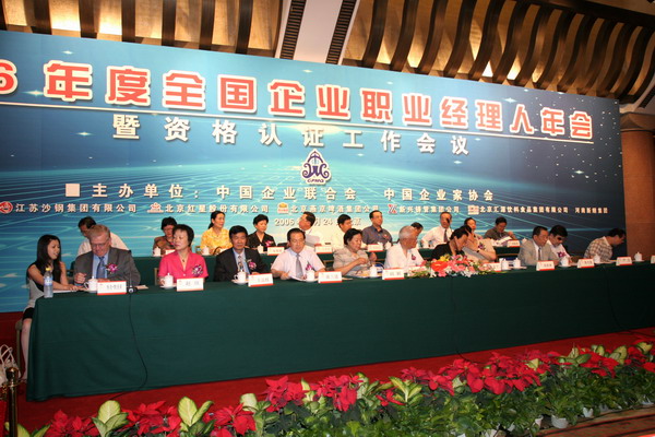 2006年度全國(guó)企業(yè)職業(yè)經(jīng)理人年會(huì)及資格認(rèn)證會(huì)議（參會(huì)：315人)