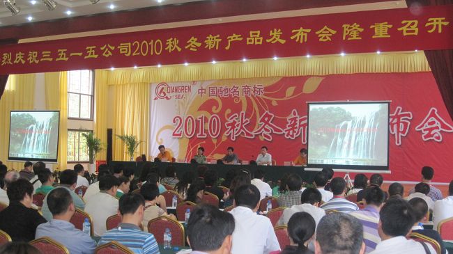 三五一五公司2010秋冬產(chǎn)品發(fā)布會（參會：783人））