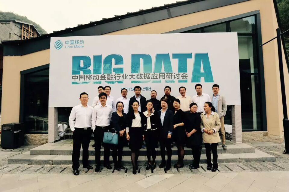 中國移動金融行業(yè)大數(shù)據(jù)運用研討會