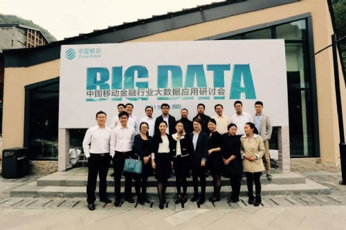 中國移動(dòng)金融行業(yè)大數(shù)據(jù)運(yùn)用研討會
